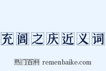 充闾之庆近义词是什么意思的图片